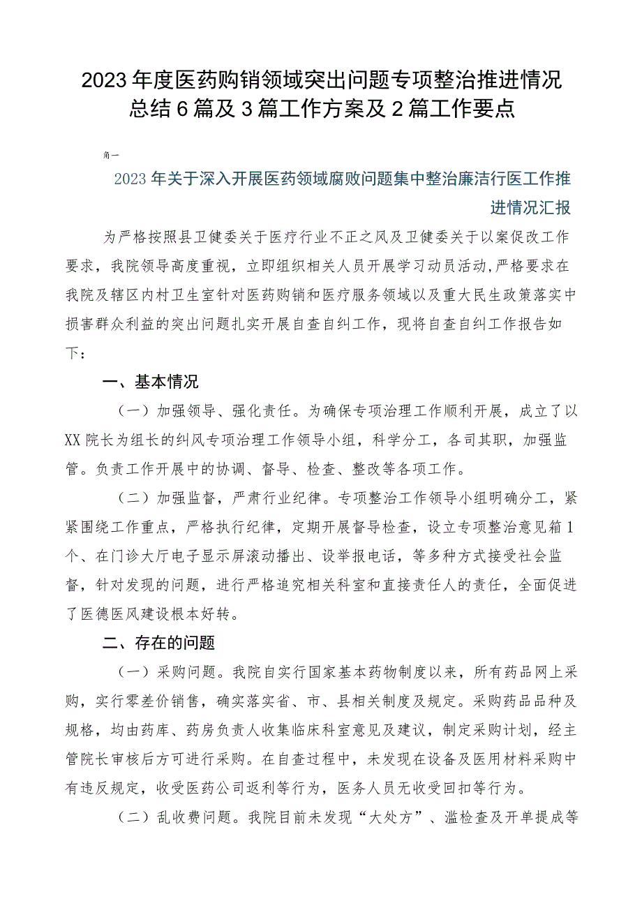 2023年度医药购销领域突出问题专项整治推进情况总结6篇及3篇工作方案及2篇工作要点.docx_第1页