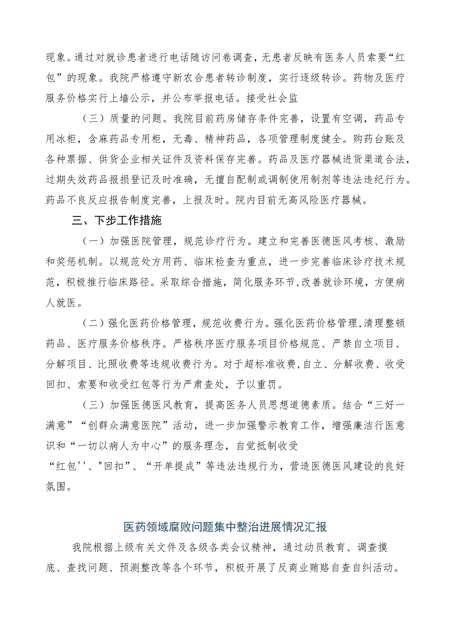 2023年度医药购销领域突出问题专项整治推进情况总结6篇及3篇工作方案及2篇工作要点.docx_第2页