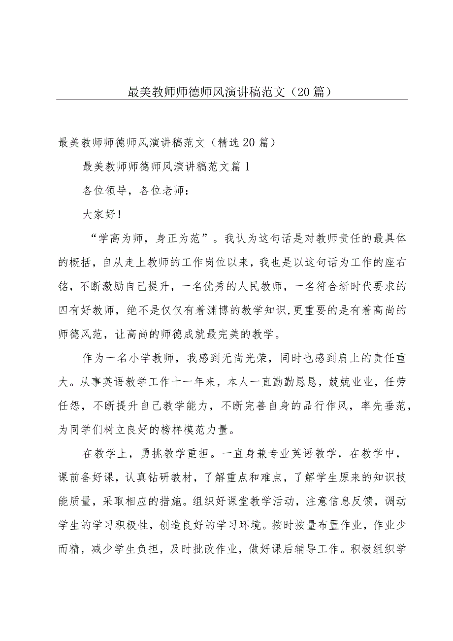 最美教师师德师风演讲稿范文（20篇）.docx_第1页