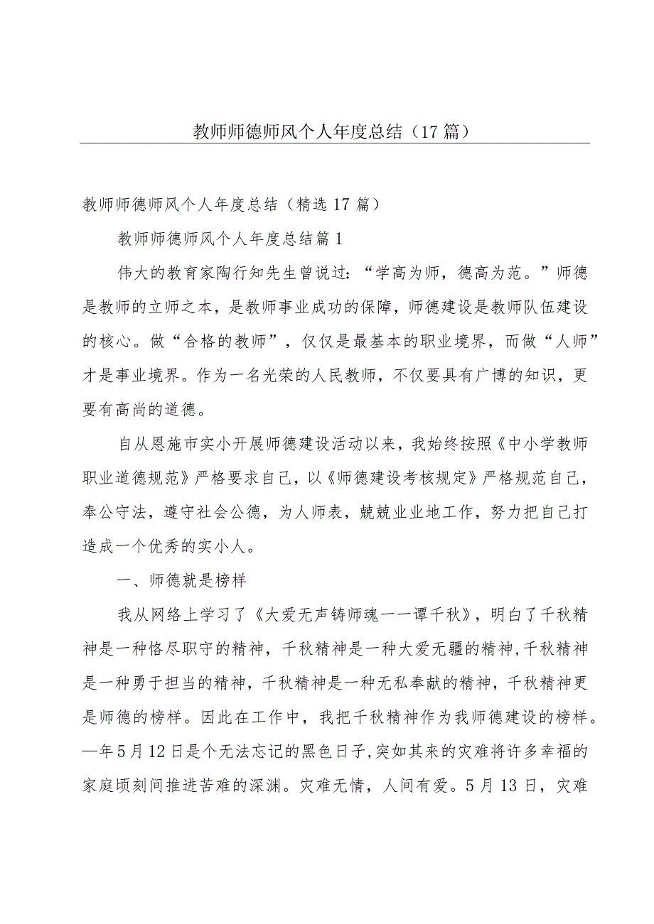 教师师德师风个人年度总结（17篇）.docx_第1页