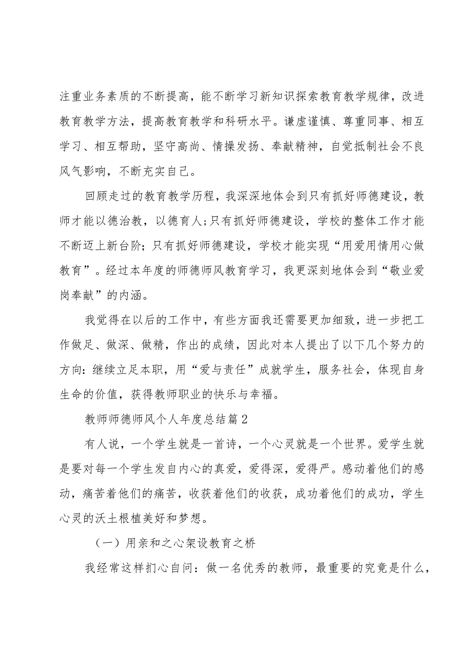 教师师德师风个人年度总结（17篇）.docx_第3页