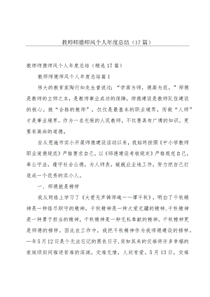 教师师德师风个人年度总结（17篇）.docx