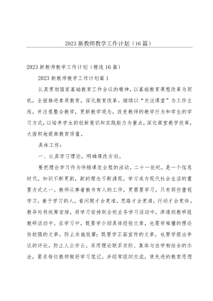 2023新教师教学工作计划（16篇）.docx