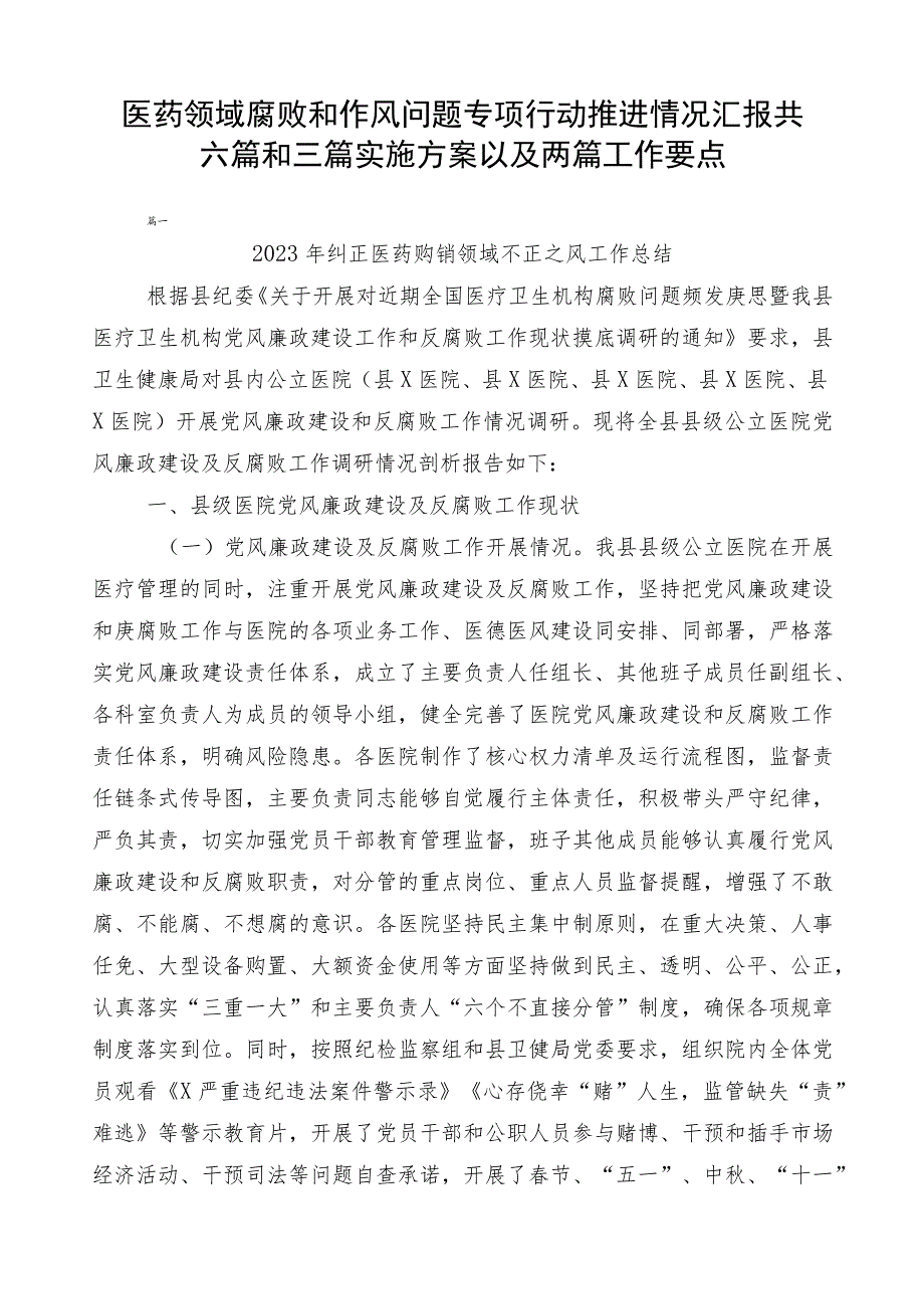 医药领域腐败和作风问题专项行动推进情况汇报共六篇和三篇实施方案以及两篇工作要点.docx_第1页