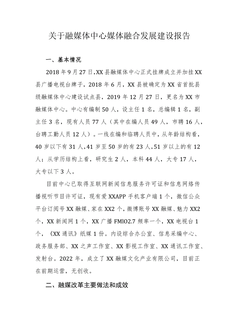 关于融媒体中心媒体融合发展建设报告.docx_第1页