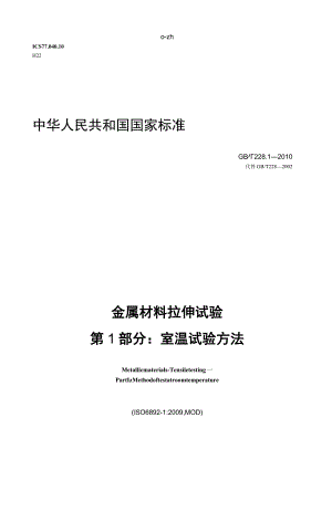 GB／T228.1-2010《金属材料 拉伸试验 第1部分：室温试验方法》.docx