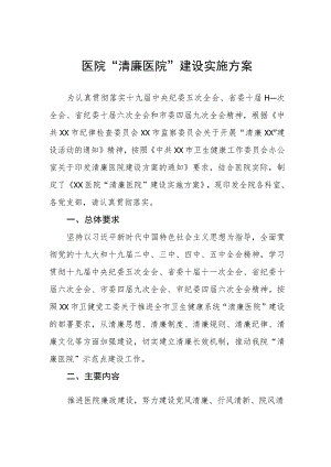 “清廉医院”建设实施方案.docx