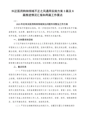 纠正医药购销领域不正之风通用实施方案3篇及6篇推进情况汇报和两篇工作要点.docx