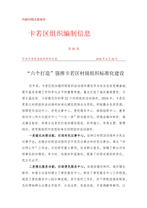 （96）“六个打造”强推卡若区村级组织标准化建设.docx