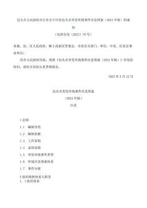 包头市人民政府办公室关于印发包头市突发环境事件应急预案(2023年版)的通知.docx