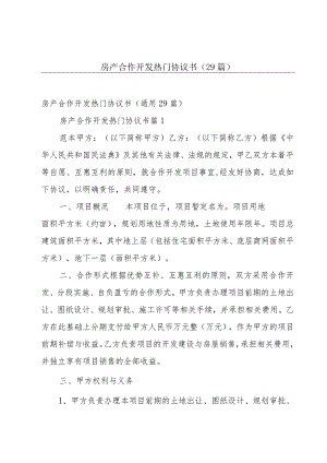 房产合作开发热门协议书（29篇）.docx