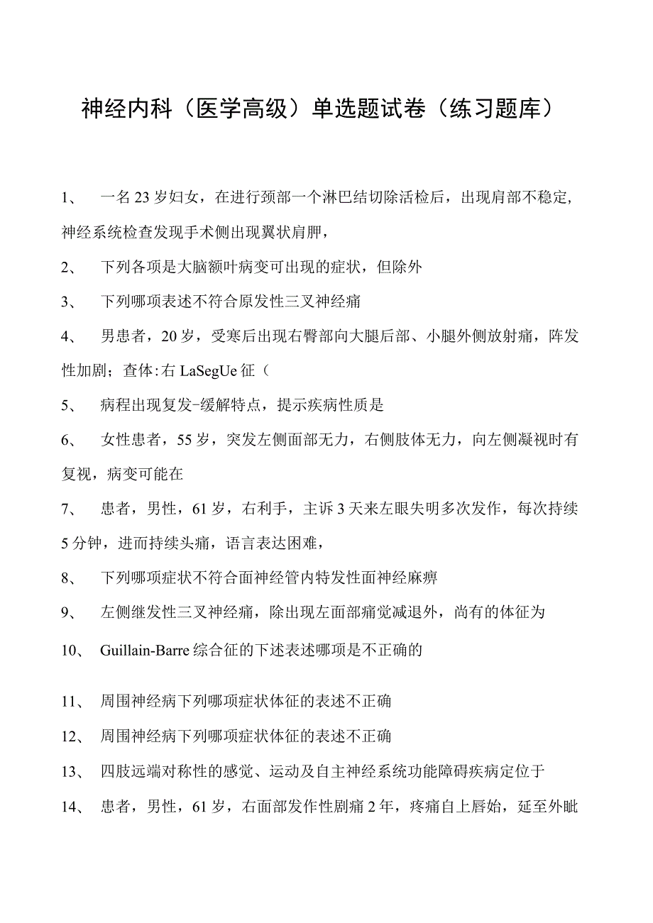 2023神经内科(医学高级)单选题试卷(练习题库)4.docx_第1页