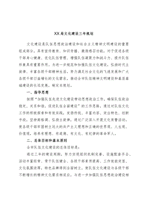 xx局文化建设三年规划.docx