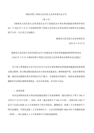 湖南省人民代表大会常务委员会关于加强农业小型水利设施建设和管护的决定.docx