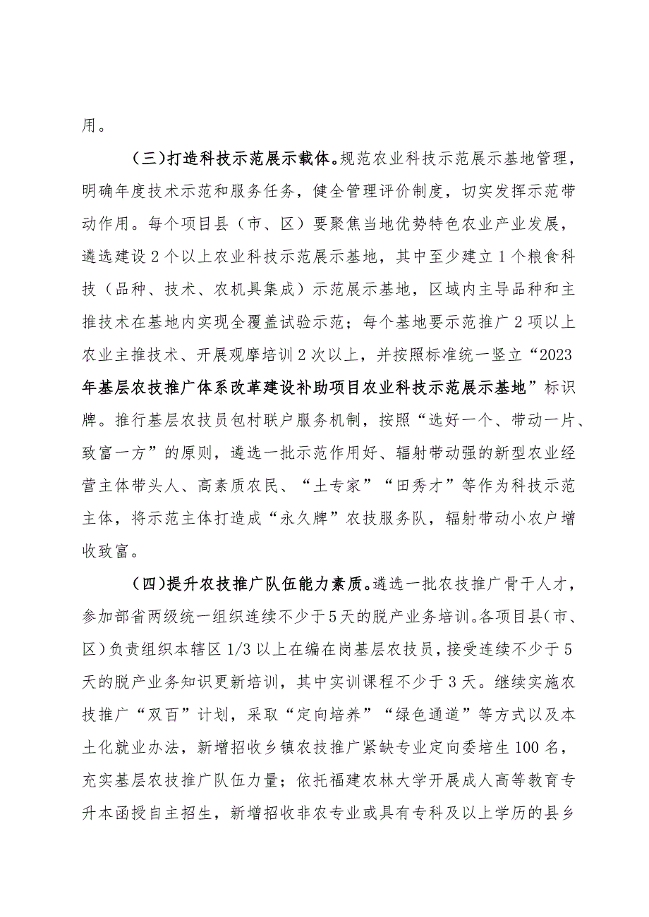 2023年福建省基层农技推广体系改革与建设项目实施方案.docx_第3页