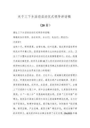 关于三下乡活动启动仪式领导讲话稿材料（20篇）.docx