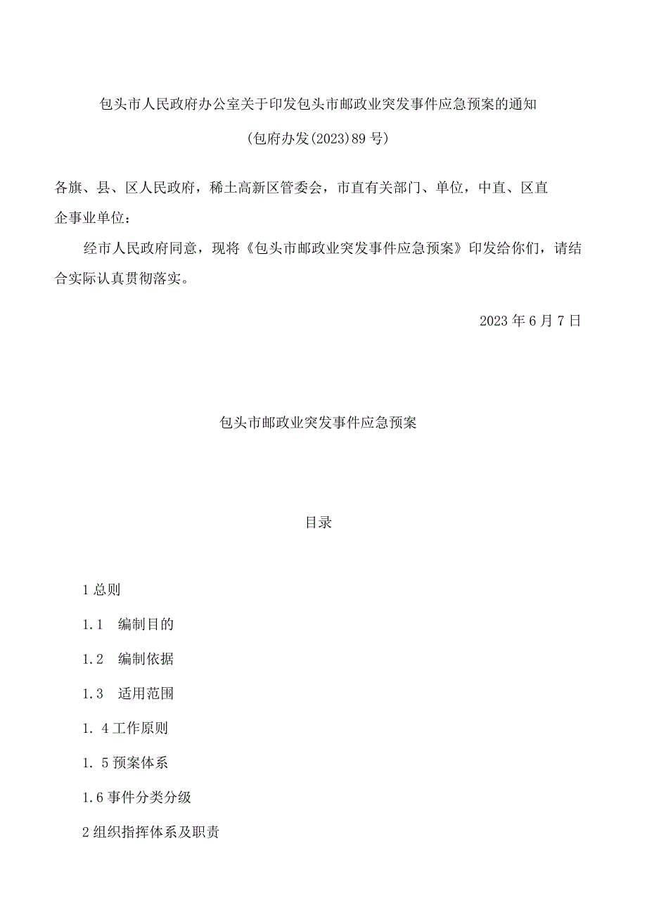 包头市人民政府办公室关于印发包头市邮政业突发事件应急预案的通知.docx_第1页