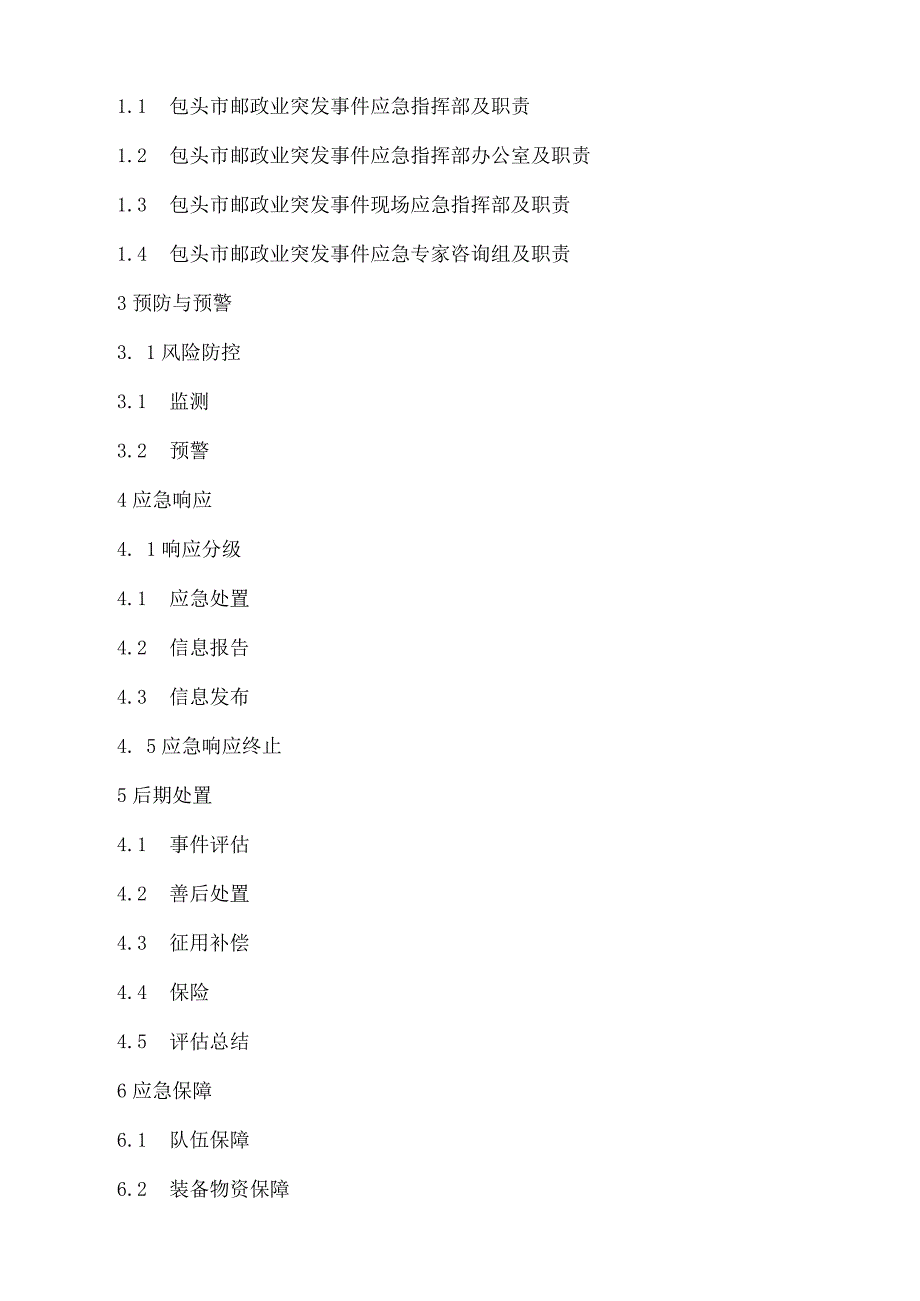 包头市人民政府办公室关于印发包头市邮政业突发事件应急预案的通知.docx_第2页