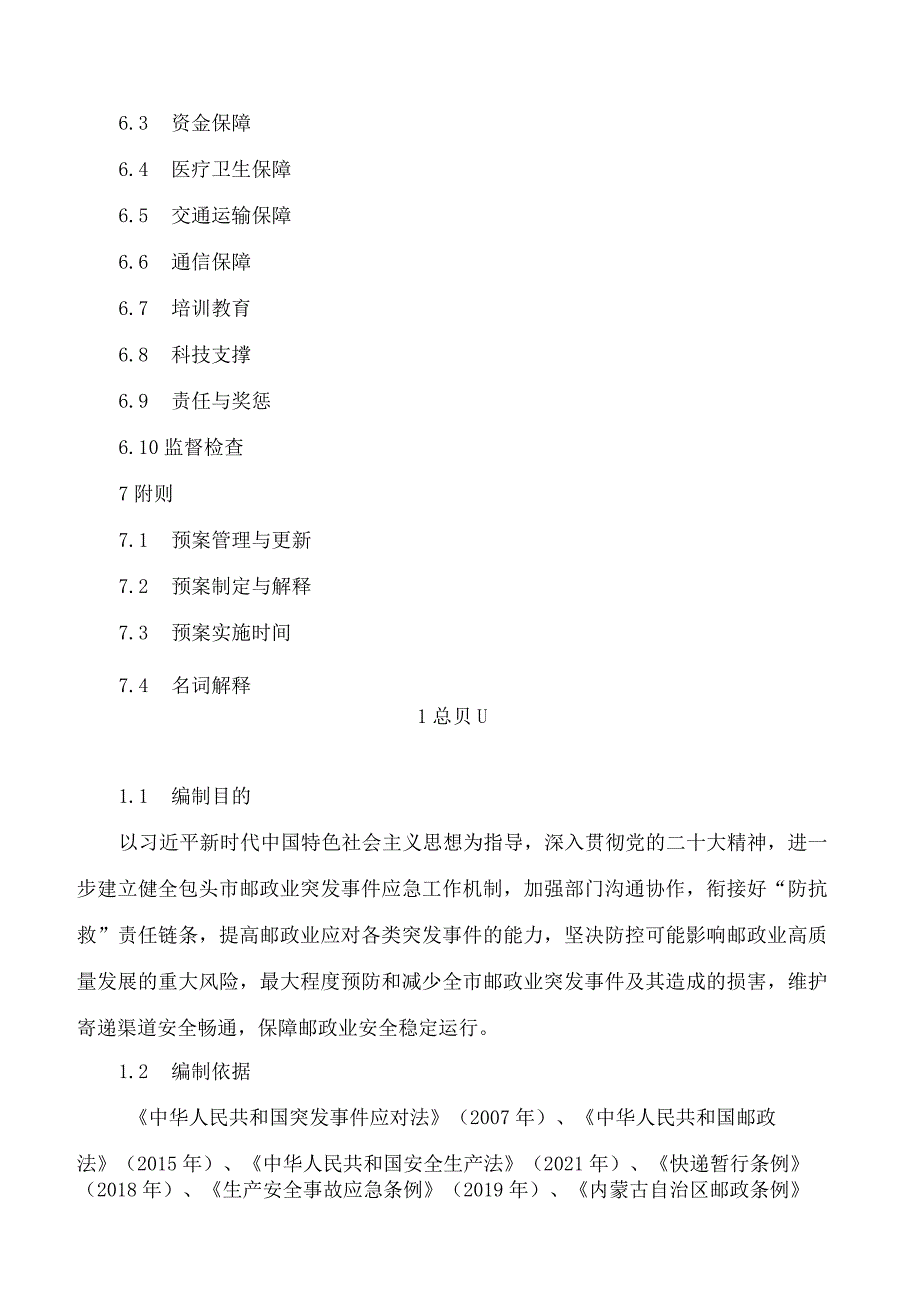 包头市人民政府办公室关于印发包头市邮政业突发事件应急预案的通知.docx_第3页