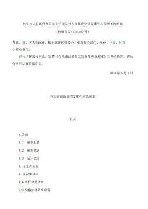 包头市人民政府办公室关于印发包头市邮政业突发事件应急预案的通知.docx