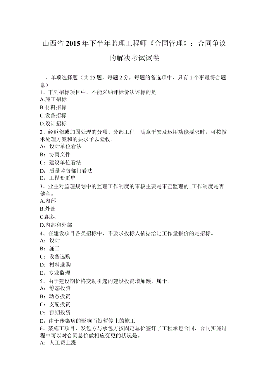 山西省2015年下半年监理工程师《合同管理》：合同争议的解决考试试卷.docx_第1页