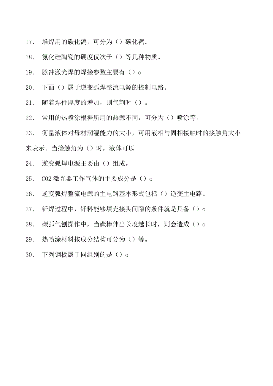 2023二氧化炭气保焊工多项选择试卷(练习题库)3.docx_第2页