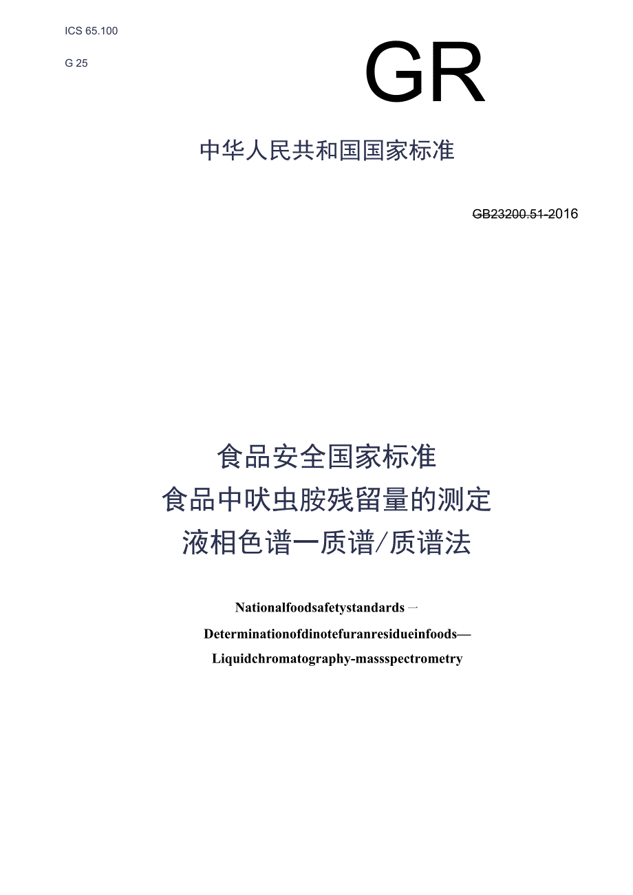 GB_23200.51-2016 食品安全国家标准 食品中呋虫胺残留量的测定液相色谱-质谱质谱法.docx_第1页