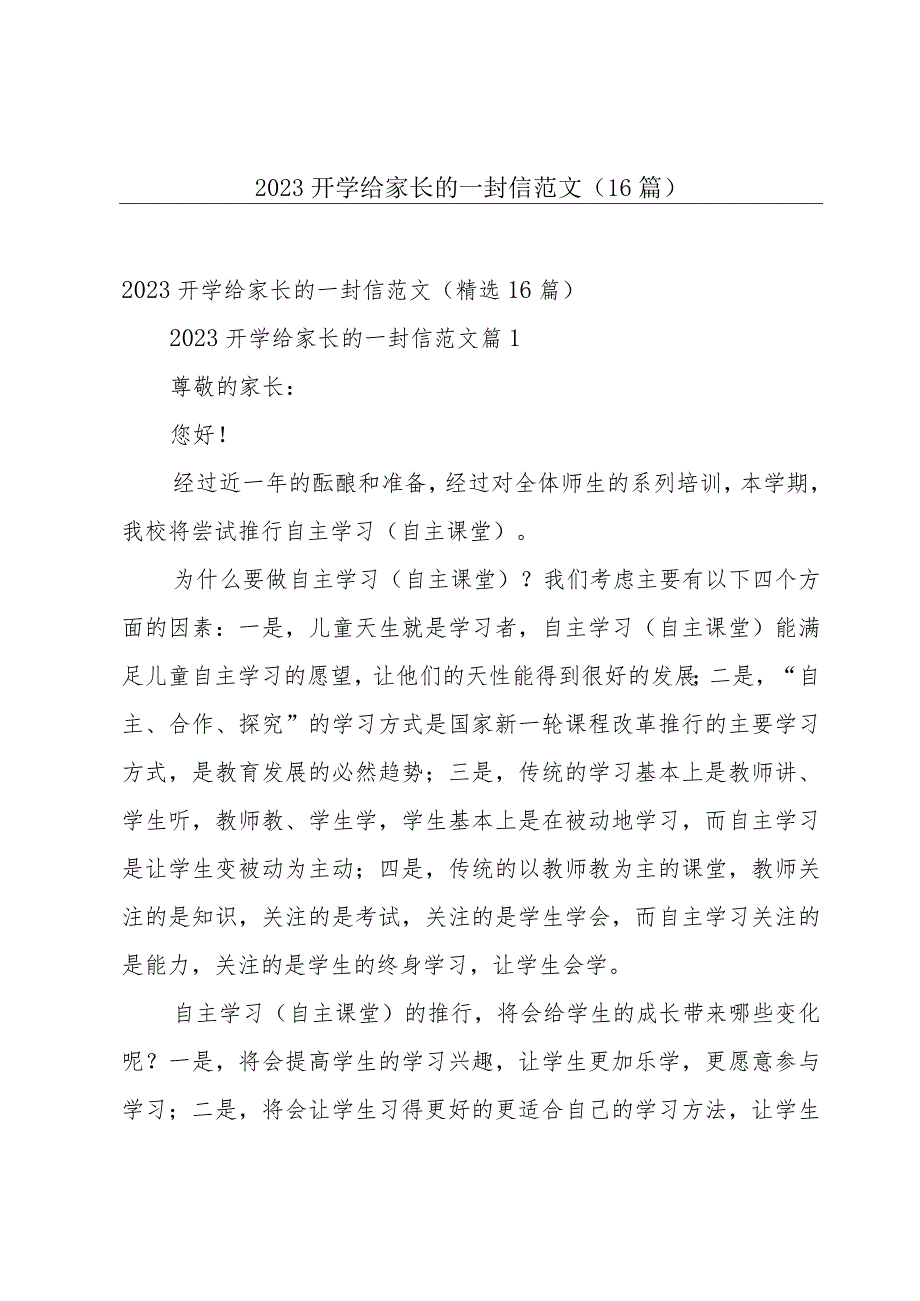 2023开学给家长的一封信范文（16篇）.docx_第1页