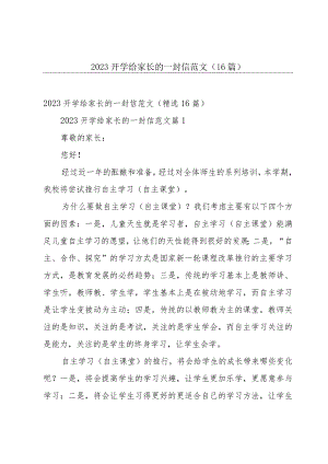 2023开学给家长的一封信范文（16篇）.docx