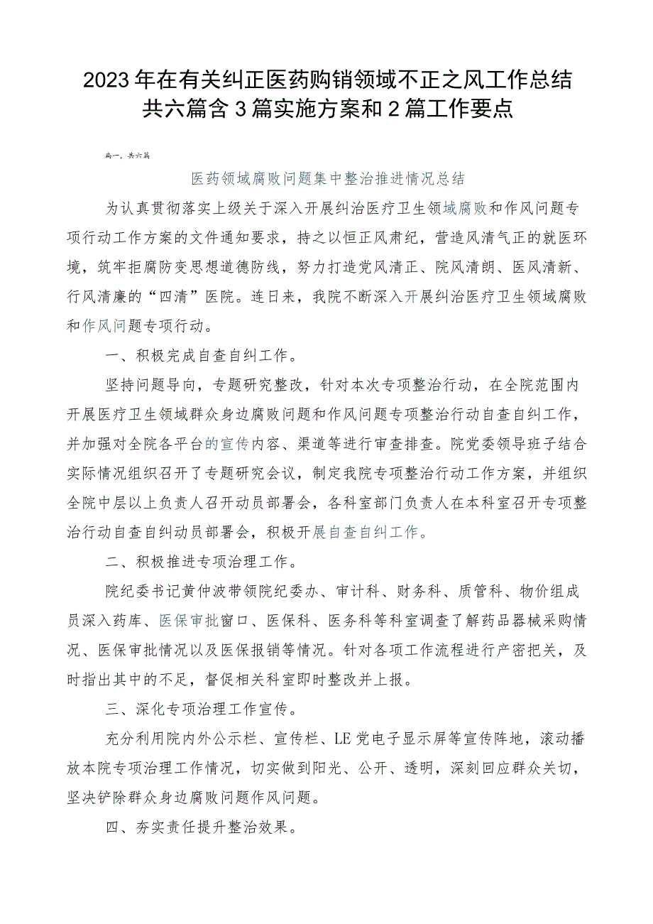 2023年在有关纠正医药购销领域不正之风工作总结共六篇含3篇实施方案和2篇工作要点.docx_第1页