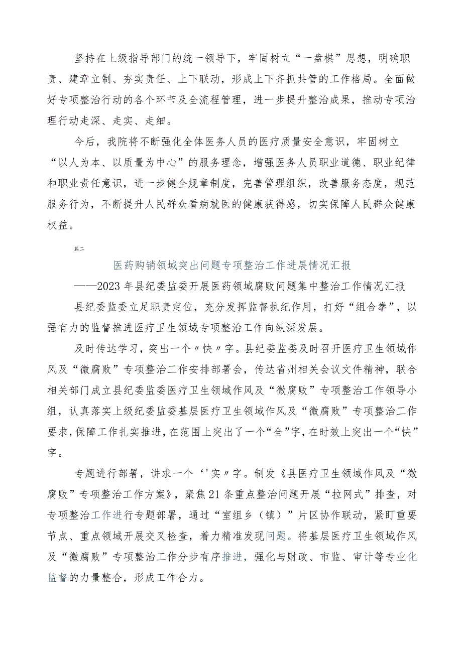 2023年在有关纠正医药购销领域不正之风工作总结共六篇含3篇实施方案和2篇工作要点.docx_第2页