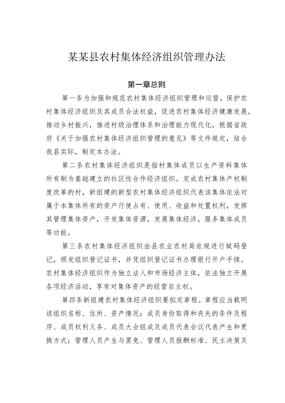 某某县农村集体经济组织管理办法.docx_第1页