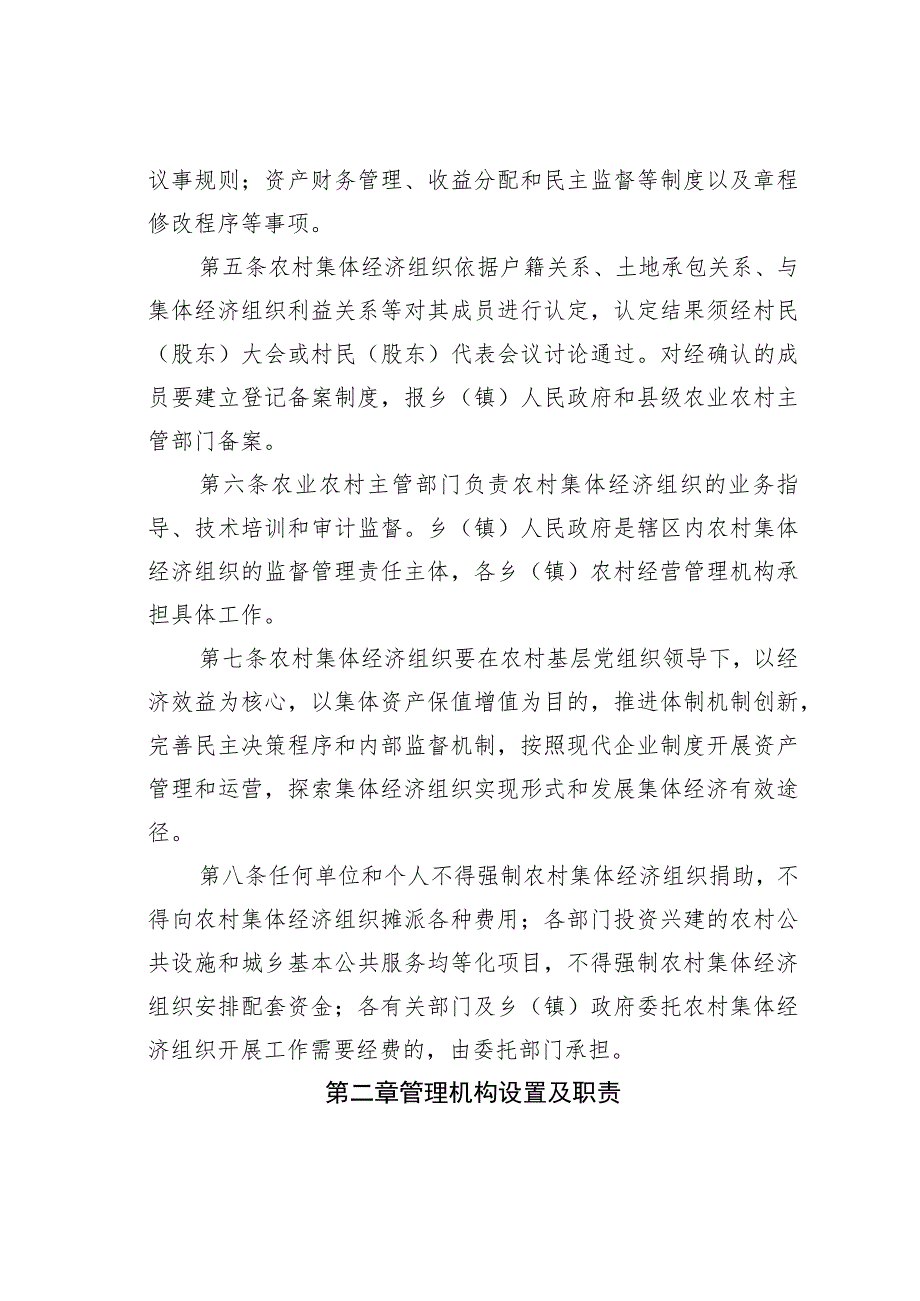 某某县农村集体经济组织管理办法.docx_第2页