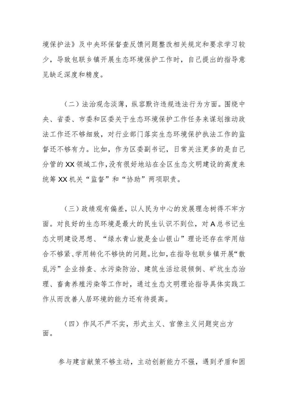 关于中央生态环保督查责任追究问题以案促改专题民主生活会个人发言提纲.docx_第2页