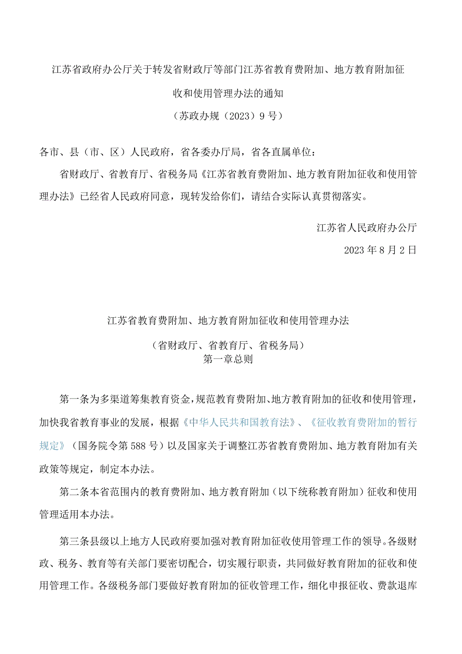 江苏省政府办公厅关于转发省财政厅等部门江苏省教育费附加、地方教育附加征收和使用管理办法的通知.docx_第1页