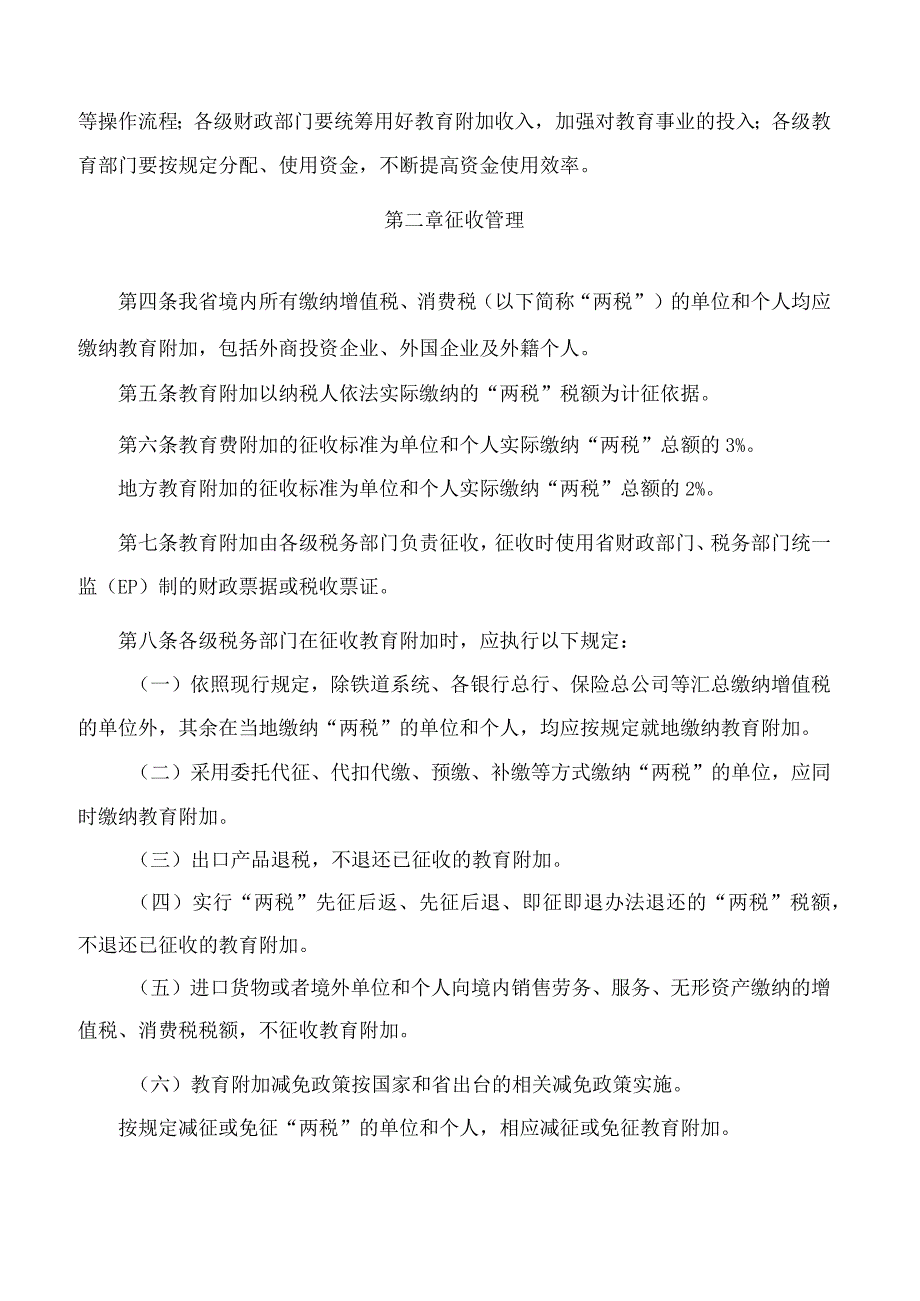 江苏省政府办公厅关于转发省财政厅等部门江苏省教育费附加、地方教育附加征收和使用管理办法的通知.docx_第2页