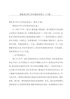 建筑设计师工作自我总结范文（17篇）.docx