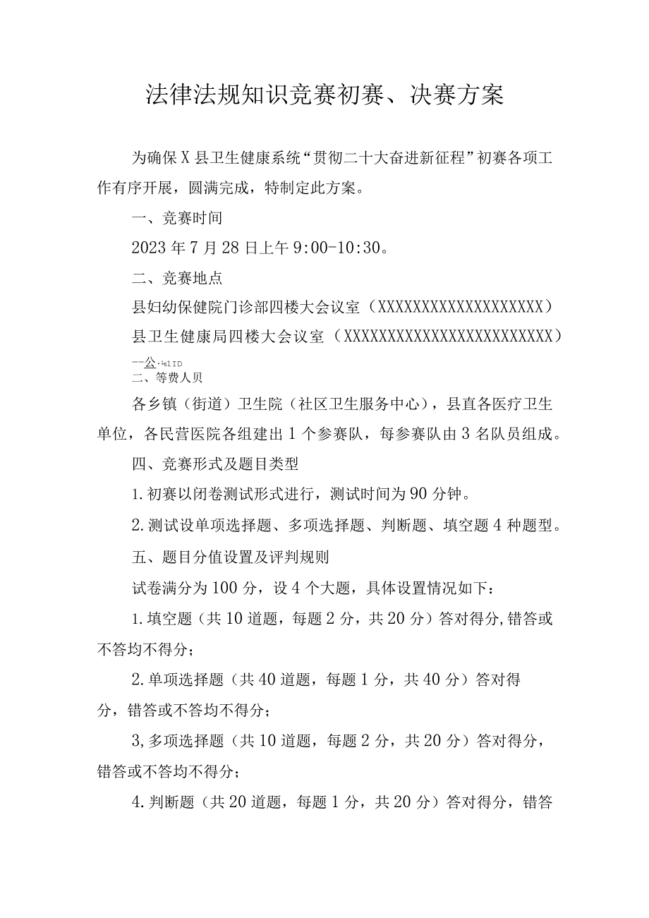 法律法规知识竞赛初赛、决赛方案.docx_第1页