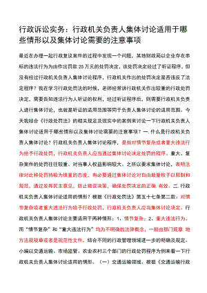 行政诉讼实务：行政机关负责人集体讨论适用于哪些情形以及集体讨论需要的注意事项.docx