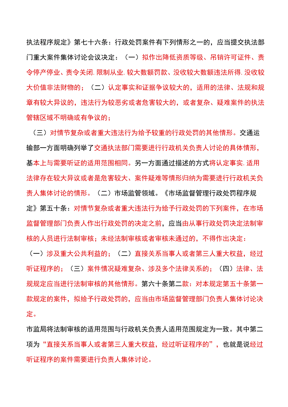 行政诉讼实务：行政机关负责人集体讨论适用于哪些情形以及集体讨论需要的注意事项.docx_第2页