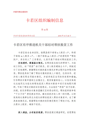 （93）卡若区有序推进机关干部结对帮扶脱贫工作.docx