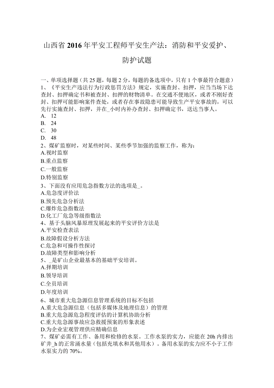 山西省2016年安全工程师安全生产法：消防和安全保护、防护试题.docx_第1页