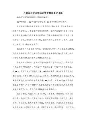 县教育系统师德师风先进教师事迹3篇.docx