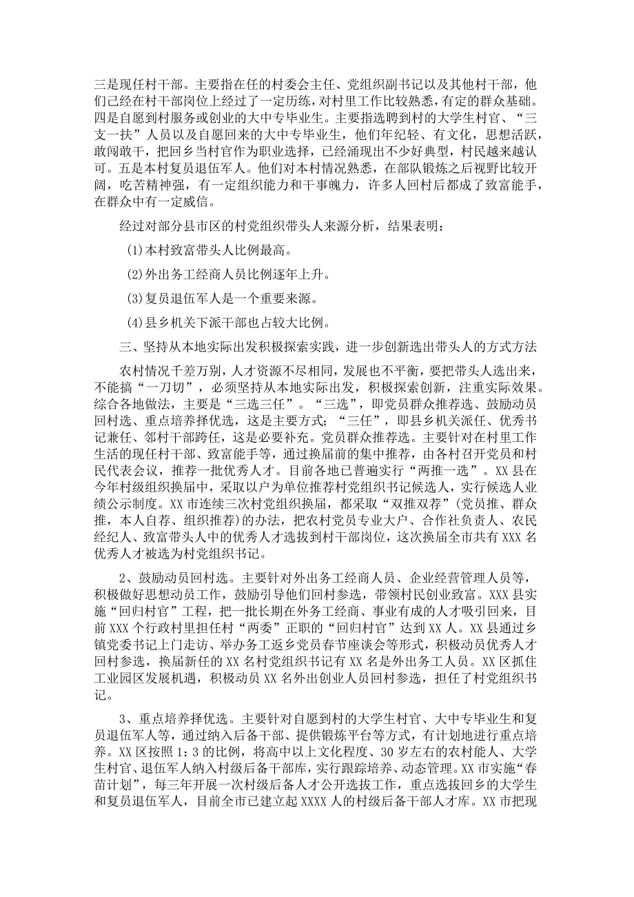 关于加强村党组织带头人队伍建设的调研报告.docx_第2页