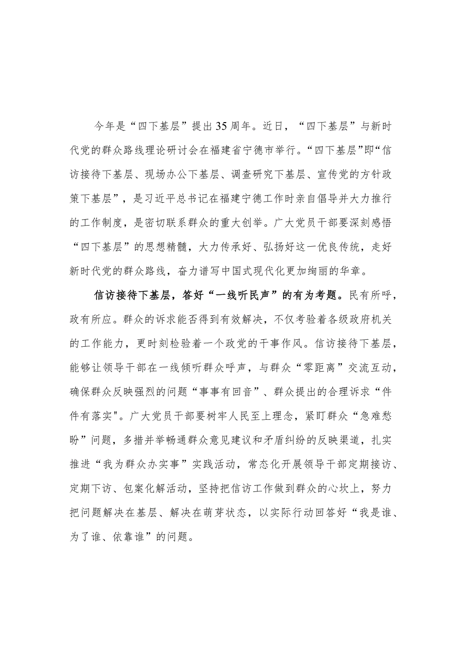 （4篇）2023学习践行“四下基层”制度经验心得体会发言.docx_第1页