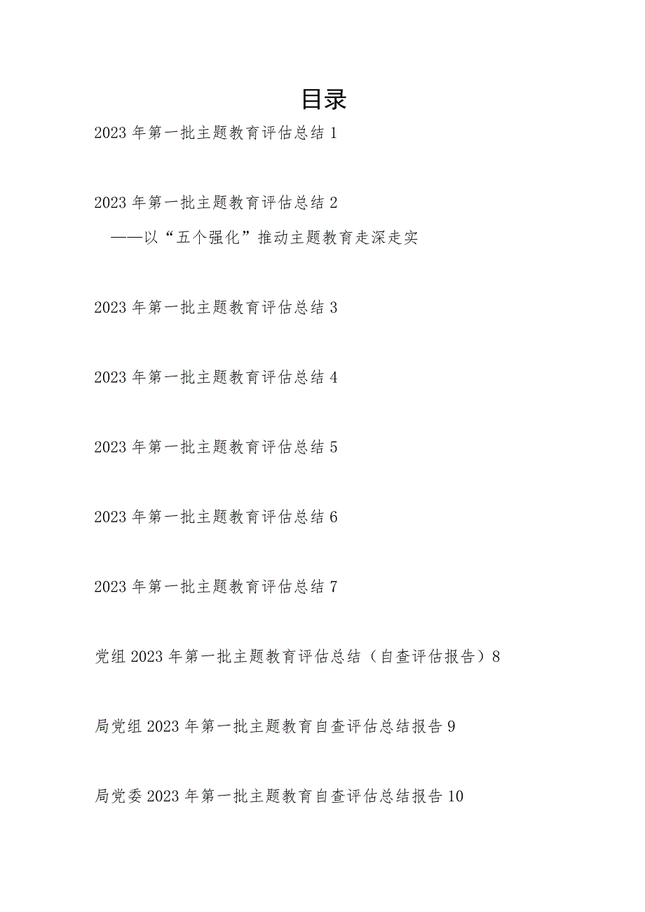 “学思想、强党性、重实践、建新功”党委党组2023年第一批主题教育自查评估总结报告10篇.docx_第1页