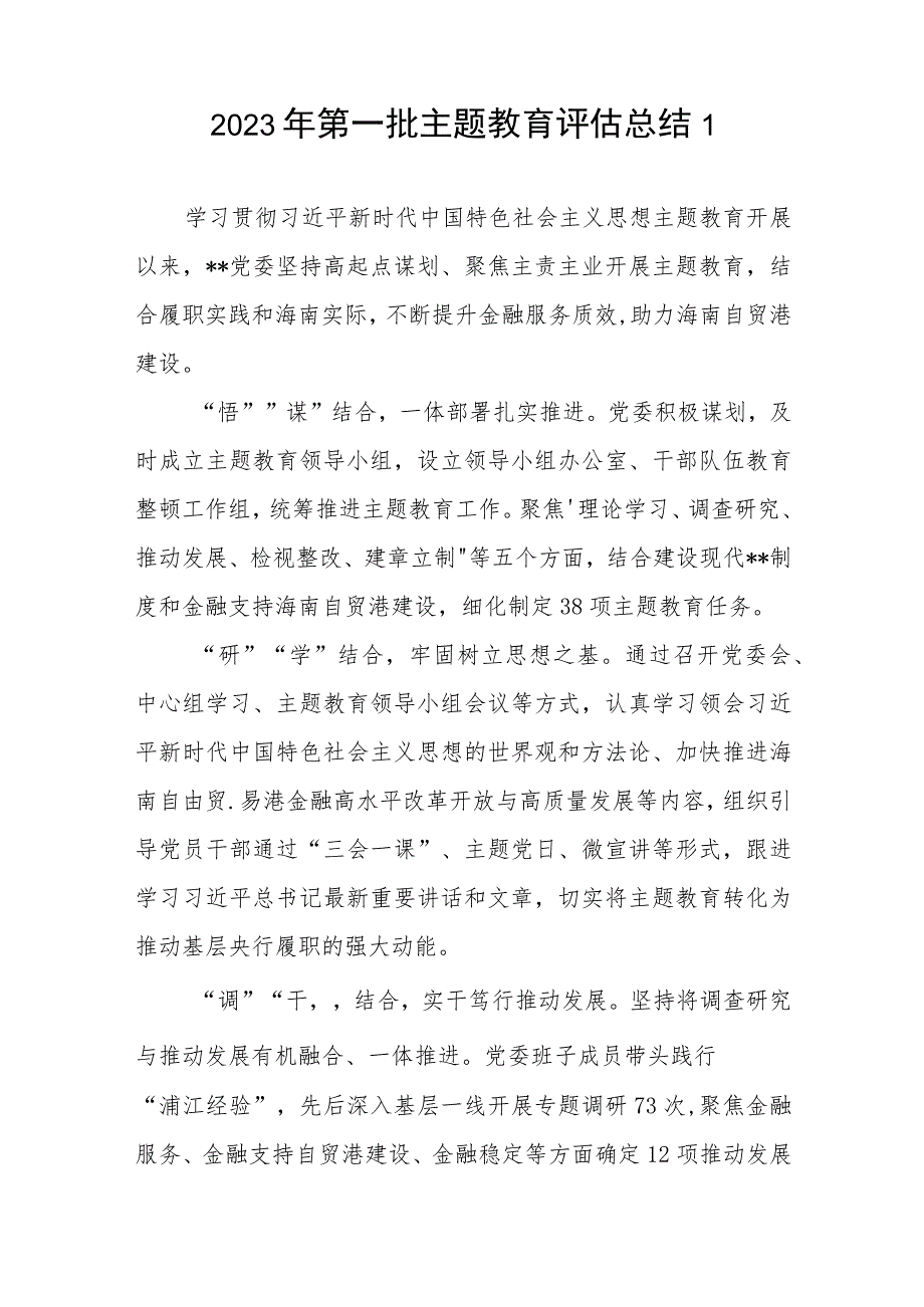 “学思想、强党性、重实践、建新功”党委党组2023年第一批主题教育自查评估总结报告10篇.docx_第2页