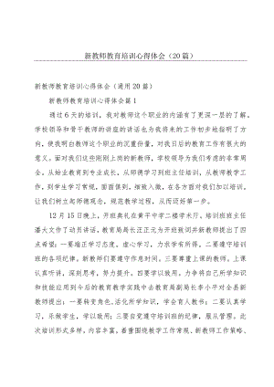 新教师教育培训心得体会（20篇）.docx