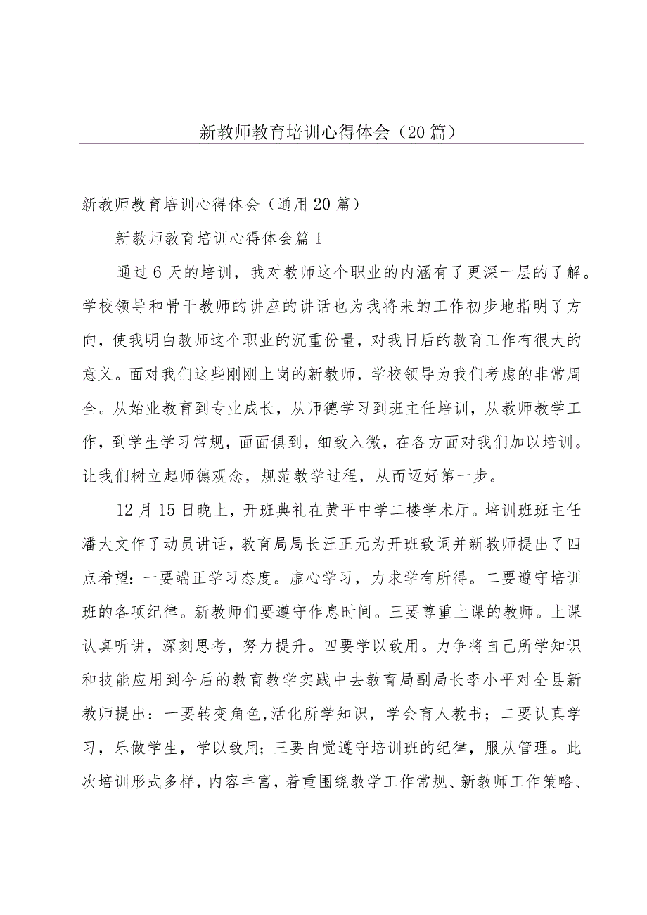 新教师教育培训心得体会（20篇）.docx_第1页