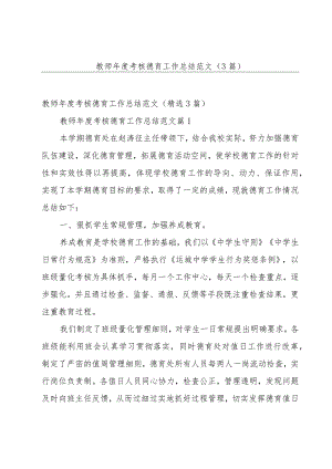 教师年度考核德育工作总结范文（3篇）.docx